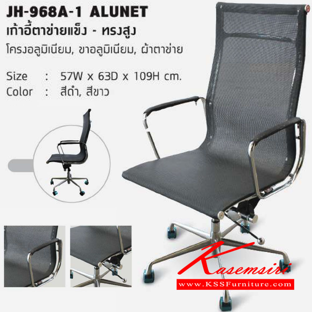 02033::JH-968A-1(ขาอลูมิเนียม)::เก้าอี้สำนักงาน รุ่น JH-968A-1 (Alunet)
เก้าอี้ตาข่ายแข็ง (ทรงสูง/อลูมิเนียม)
โช๊คแก๊สปรับระดับ 
ขนาด ก570xล630xส1090มม.
มี 2 สี (สีดำ,สีขาว) เก้าอี้สำนักงาน โฮมจังกึม