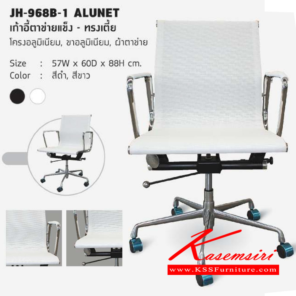 37097::JH-968B-1(ขาอลูมิเนียม)::เก้าอี้สำนักงาน รุ่น JH-968B-1 (Alunet)
เก้าอี้ตาข่ายแข็ง (ทรงเตี้ย/อลูมิเนียม)
โช๊คแก๊สปรับระดับ 
ขนาด ก570xล540xส880มม.
มี 2 สี (สีดำ,สีขาว) เก้าอี้สำนักงาน โฮมจังกึม