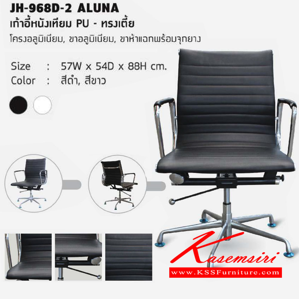 48024::JH-968B-2(ขาอลูมิเนียม)::เก้าอี้สำนักงาน รุ่น JH-968B-2 (Aluna)
เก้าอี้หนังเทียม PU (ทรงเตี้ย/อลูมิเนียม)
โช๊คแก๊สปรับระดับ 
ขนาด ก570xล540xส880มม.
มี 4 สี (สีดำ,สีน้ำตาล,สีขาว,สีเทา)  เก้าอี้สำนักงาน โฮมจังกึม