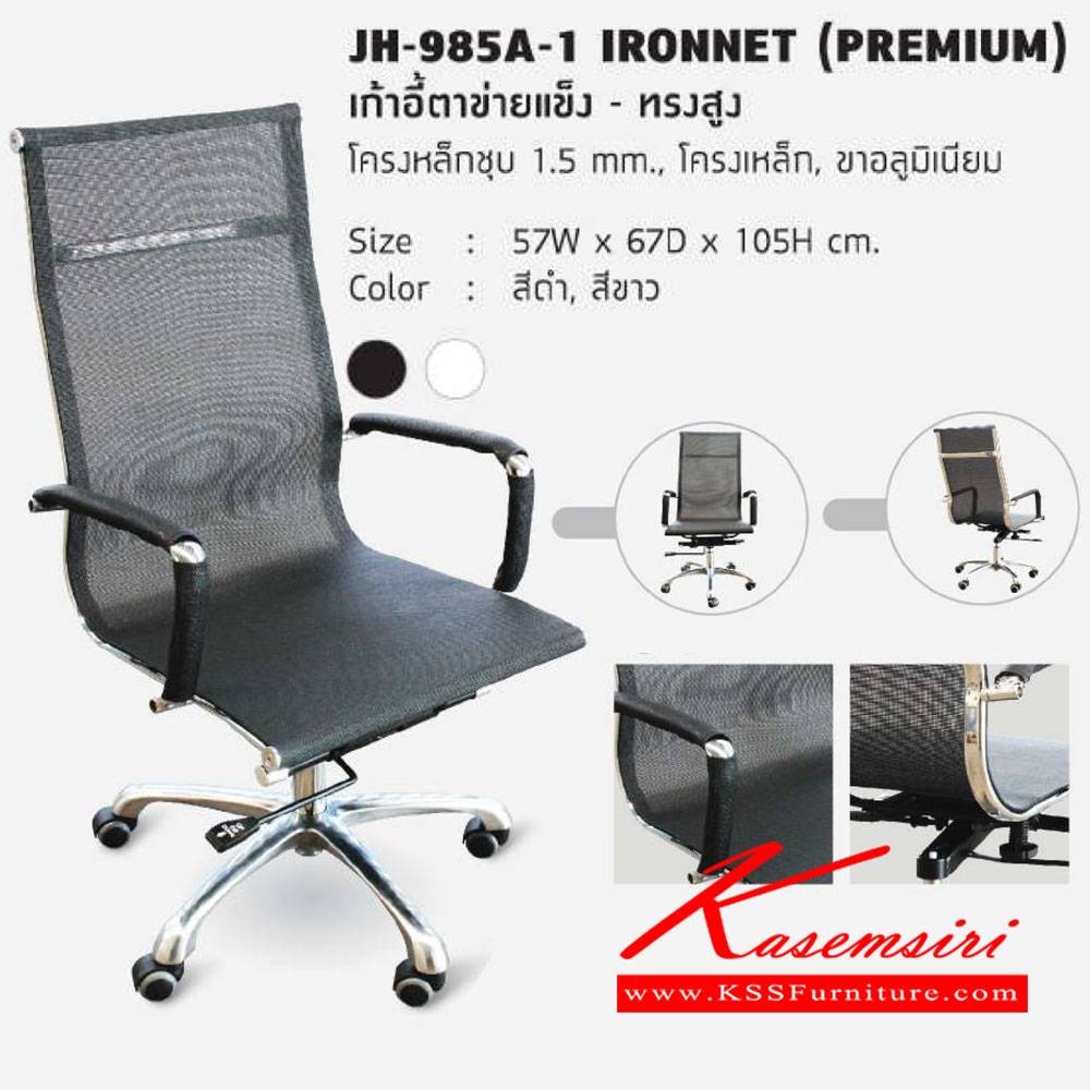 84900034::JH-985A-1-IRONNET(PREMIUM)::เก้าอี้ผู้บริหาร โครงเหล็กชุบโครเมี่ยม เบาะตาข่าย ขาอลูมิเมียม สามารถปรับระดับสูง-ต่ำได้ ขนาด ก570xล670xส1050 มม. เก้าอี้ผู้บริหาร HJK โฮมจังกึม เก้าอี้สำนักงาน (พนักพิงสูง)