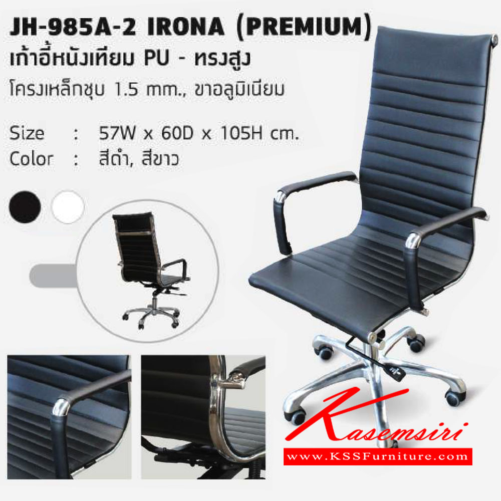 16900094::JH-985A-2-IRONA::เก้าอี้ผู้บริหาร โครงเหล็กชุบโครเมี่ยม หนา1.5มม เบาะหนังPU สามารถปรับระดับสูง-ต่ำได้ ขนาด ก570xล600xส1050 มม. เก้าอี้ผู้บริหาร HJK โฮมจังกึม เก้าอี้สำนักงาน (พนักพิงสูง)