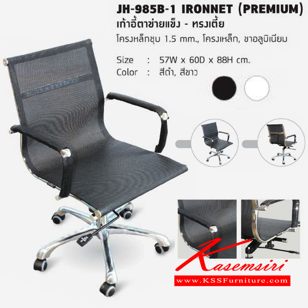 43042::JH-985B-1-IRONNET(PREMIUM)::เก้าอี้สำนักงาน โครงเหล็กชุบโครเมี่ยมหนา1.5มม. เบาะตาข่าย สามารถปรับระดับสูง-ต่ำได้ ขนาด W57 x D60 x H88 ซม. ขาอลูมิเนียม เก้าอี้สำนักงาน HJK