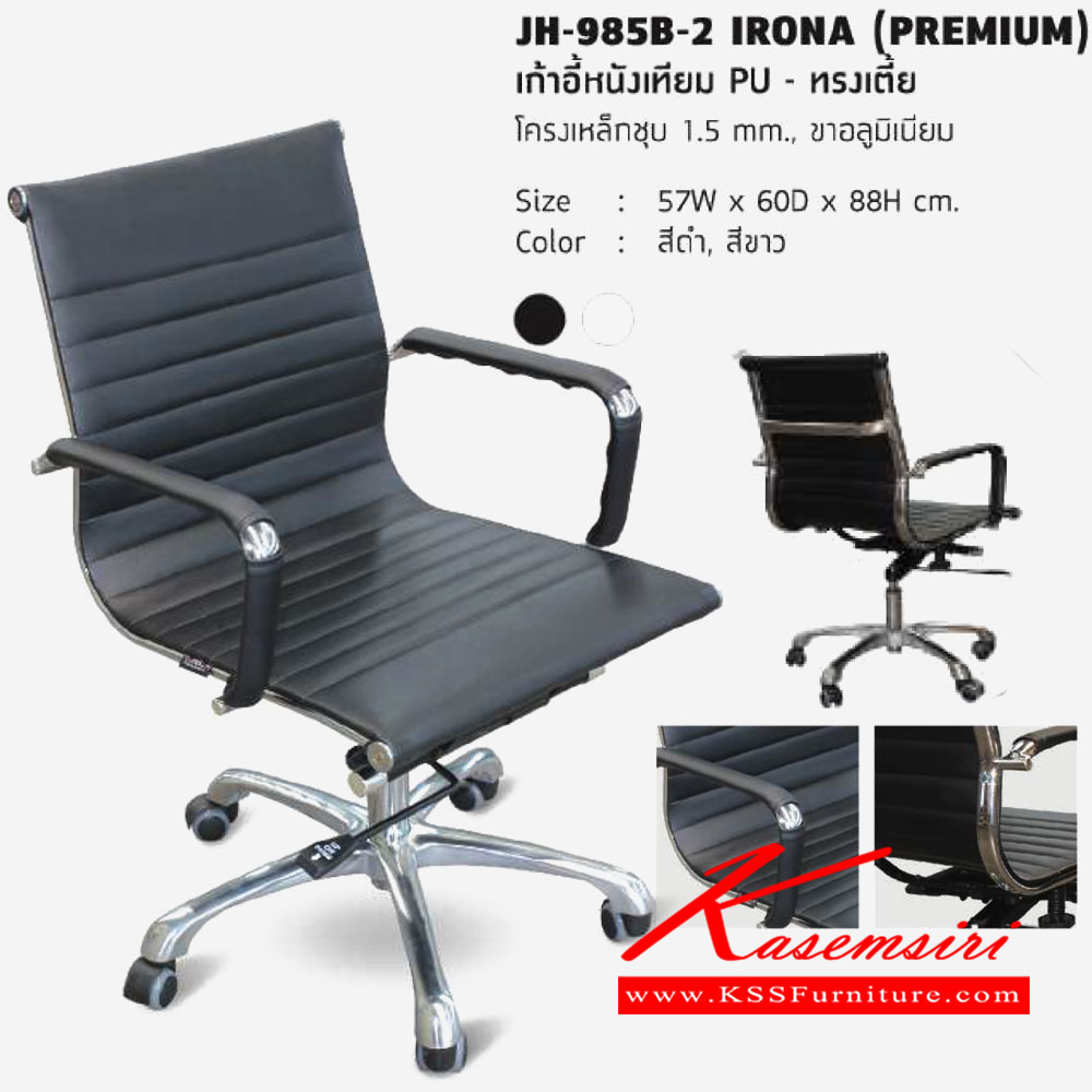 09013::JH-985B-2-IRONA-(PREMIUM)::เก้าอี้เบาะหนัง PU ทรงเตี้ย โครงเหล็กชุป หนา1.5มม ขาอลูมิเนียม ขนาด 570x600x880มม. โฮมจังกึม เก้าอี้สำนักงาน
