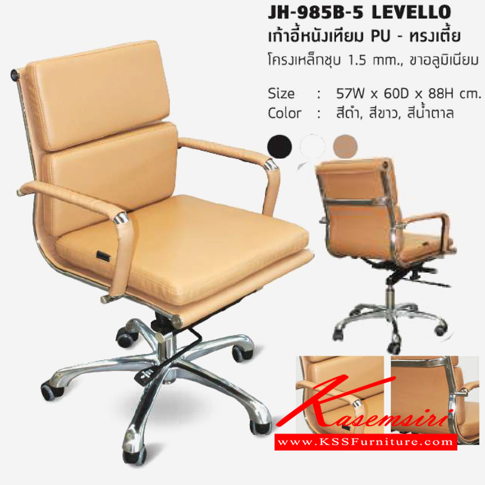 21036::JH-985B-5-LEVELLO::เก้าอี้หนังเทียม PU ทรงเตี้ย โครงเหล็กชุบ หนา1.5มม. ขาอลูมิเนียม ขนาด 570x600x880มม. เก้าอี้สำนักงาน โฮมจังกึม