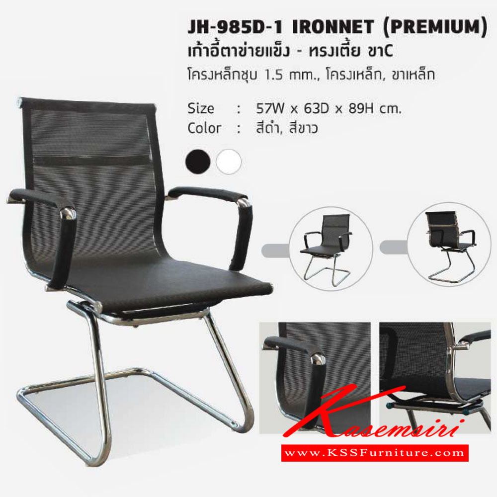 78069::JH-985D-1-IRONNET(PREMIUM)::เก้าอี้รับแขก โครงเหล็กชุบโครเมี่ยมหนา 1.5 มม. เบาะตาข่าย ขนาด ก570xล630xส890 มม. เก้าอี้รับแขก HJK