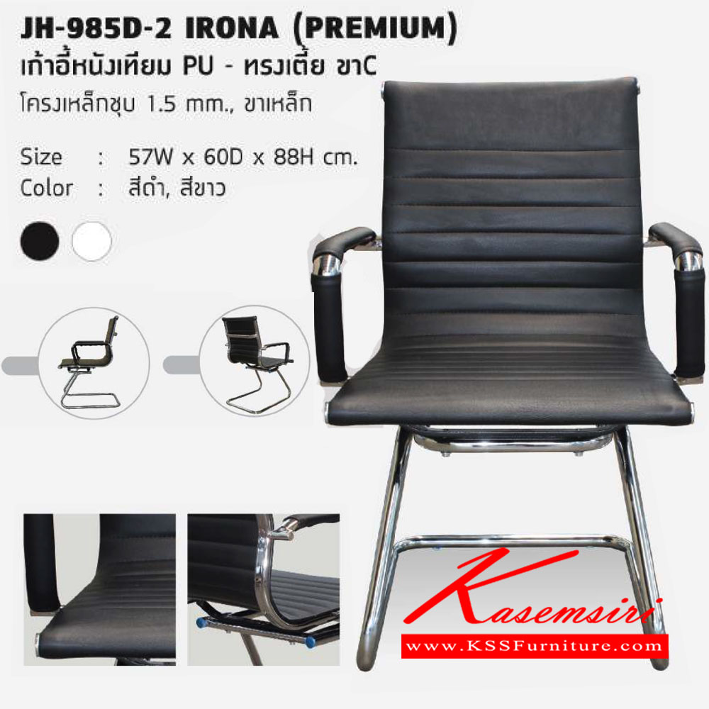 30074::JH-985D-2-IRONA::เก้าอี้รับแขก โครงเหล็กชุบโครเมี่ยม หนา1.5มม. เบาะหนัง ขนาด ก570xล600xส880 มม. เก้าอี้รับแขก HJK