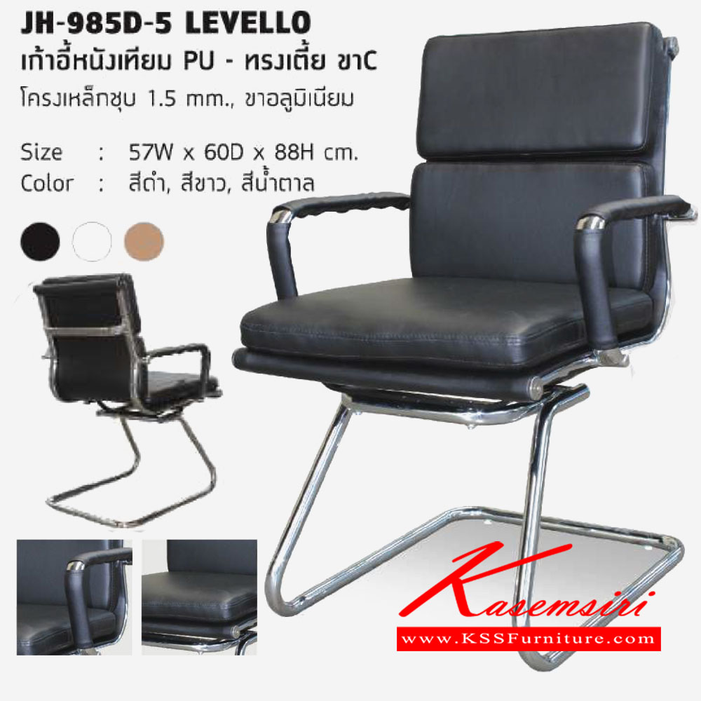 91680080::JH-985D-5-LEVELLO::เก้าอี้หนังเทียม PU ทรงเตี้ย ขาตัวC โครงเหล็กชุบ หนา 1.5มม. ขาเหล็ก ขนาด 570x600x880มม. เก้าอี้สำนักงาน โฮมจังกึม