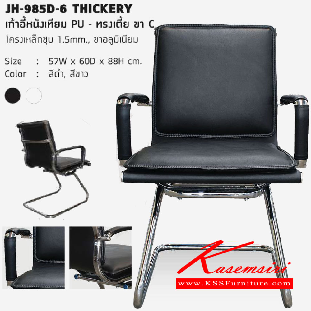 49024::JH-985D-6-THICKERY::เก้าอี้หนังเทียม PU ทรงเตี้ย ขาตัวC โครงเหล็กชุบ หนา 1.5มม. ขาเหล็ก ขนาด 570x600x880มม. เก้าอี้สำนักงาน โฮมจังกึม