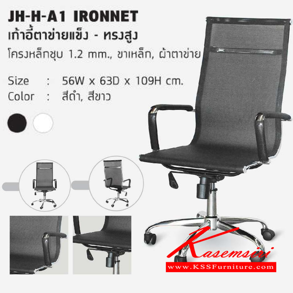 73098::JH-H-A1::เก้าอี้ผู้บริหาร โครงเหล็กชุบโครเมี่ยม เบาะตาข่ายแข็ง สามารถปรับระดับสูง-ต่ำได้ ขนาด ก560xล630xส1090 มม. เก้าอี้ผู้บริหาร HJK