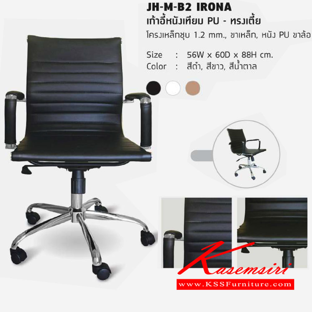 10061::JH-M-B2-IRONA::เก้าอี้สำนักงาน โครงเหล็กชุบโครเมี่ยม หนา1.2มม. เบาะหนังPU สามารถปรับระดับสูง-ต่ำได้ ขนาด W56 x D60 x H88 ซม. เก้าอี้สำนักงาน HJK โฮมจังกึม เก้าอี้สำนักงาน