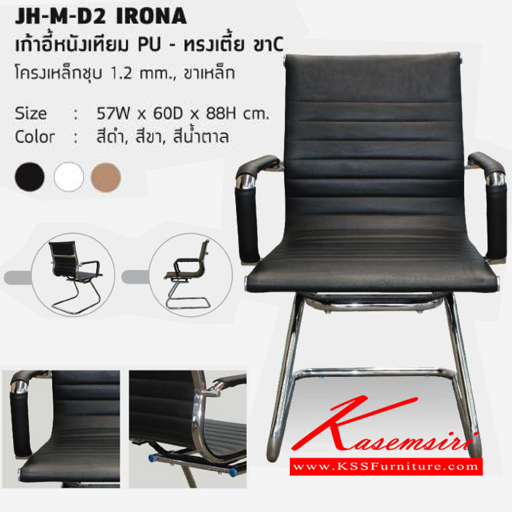 87059::JH-M-D2-IRONA::เก้าอี้รับแขก โครงเหล็กชุบโครเมี่ยม หนา1.2มม. เบาะหนัง ขนาด ก570xล600xส880 มม. เก้าอี้รับแขก HJK