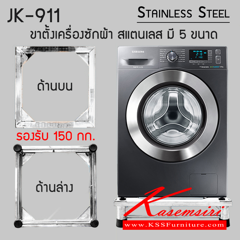 32027::JK-911::ขาตั้งเครื่องซักผ้า สแตนเลส แข็งแรง ทนทาน 
ฐานขนาด 25x50มม. ขาเหล็กขนาด∅50มม.150 กก. มี 5 ขนาด รองรับน้ำหนัก 
 ของตกแต่ง เจเค