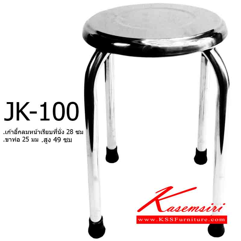 08055::JK-100::เก้าอี้กลมหน้าเรียบที่นั่ง 28 ซม.ขาท่อ 25 มม. สูง 49 ซม.  เก้าอี้สแตนเลส เจเค