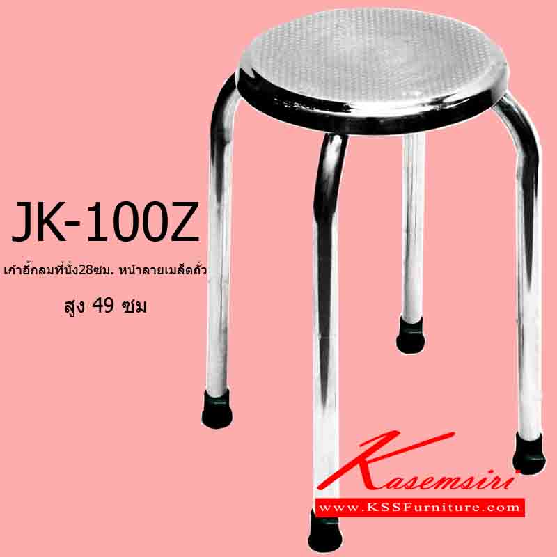 41072::JK-100Z::เก้าอี้กลมที่นั่ง 28 ซม. (หน้าลายเมล็ดถั่ว) สูง49ซม. เก้าอี้สแตนเลส เจเค