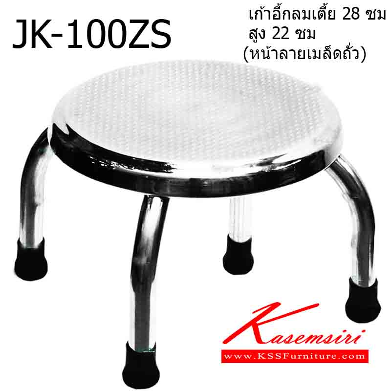 15021::JK-100ZS::เก้าอี้กลมเตี้ย 28 ซม. สูง 22 ซม. (หน้าลายเมล็ดถั่ว) เก้าอี้สแตนเลส เจเค
