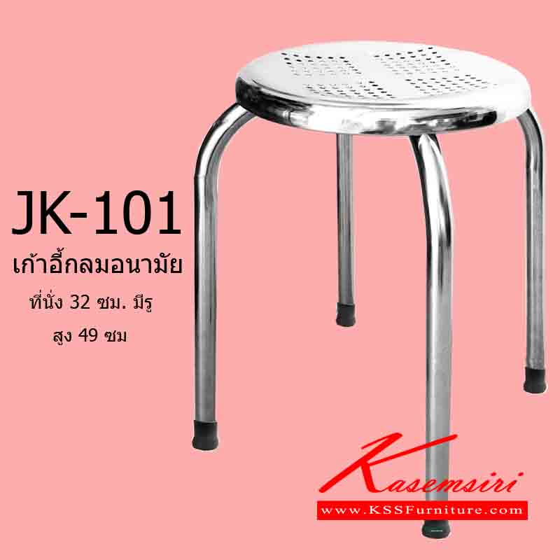 36087::JK-101::เก้าอี้สแตนเลสกลมอนามัย เส้นผ่านศูนย์กลาง 320 มม. มีรูระบายอากาศ ระดับความสูง 490 มม. เก้าอี้สแตนเลส JK