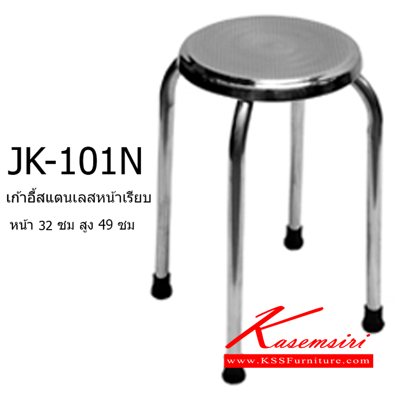 51006::JK-101N::เก้าอี้สแตนเลสหน้าเรียบ หน้า32ซม. สูง49ซม. เก้าอี้สแตนเลส เจเค