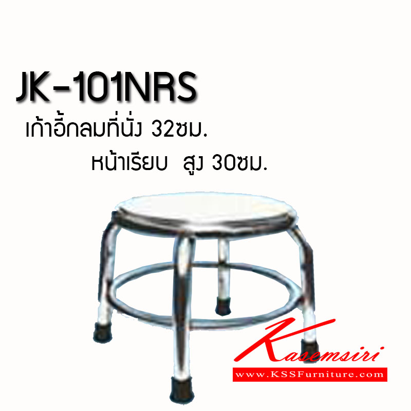 91055::JK-101NRS::เก้าอี้กลมที่นั่ง 32 ซม.สูง 30 มม. (หน้าเรียบ) มีห่วง เก้าอี้สแตนเลส เจเค