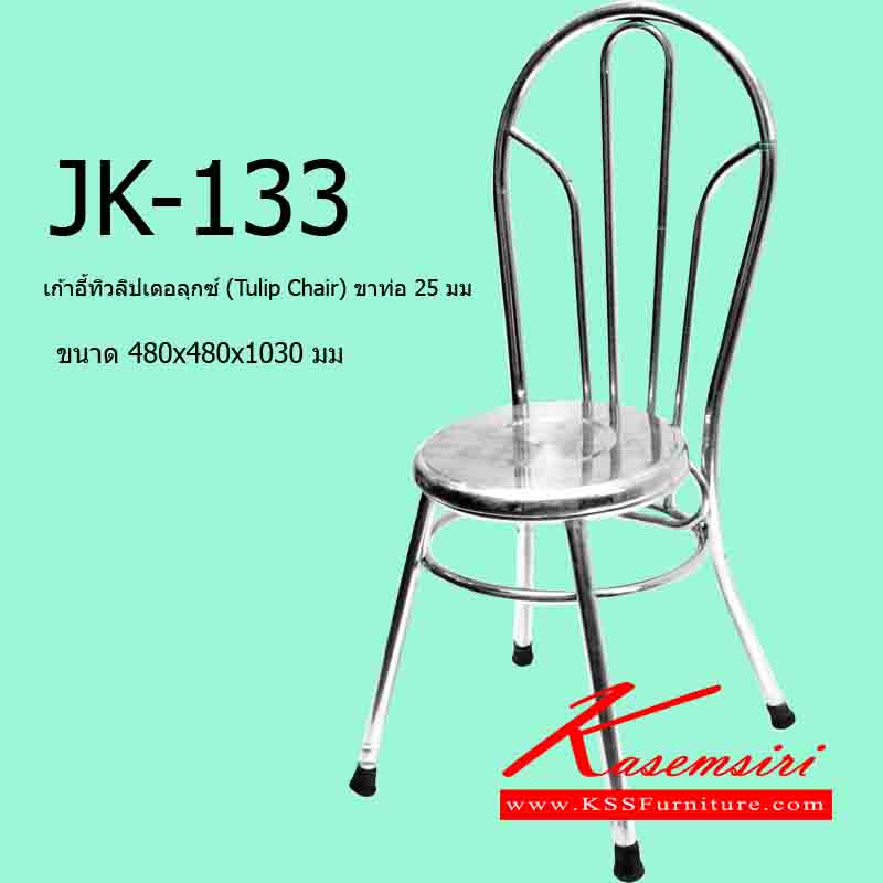 69038::JK-133::เก้าอี้ทิวลิปเดอลุกซ์ (Tulip Chair) ขาท่อ 25 มม. ขนาด480x480x1030มม. เก้าอี้สแตนเลส เจเค