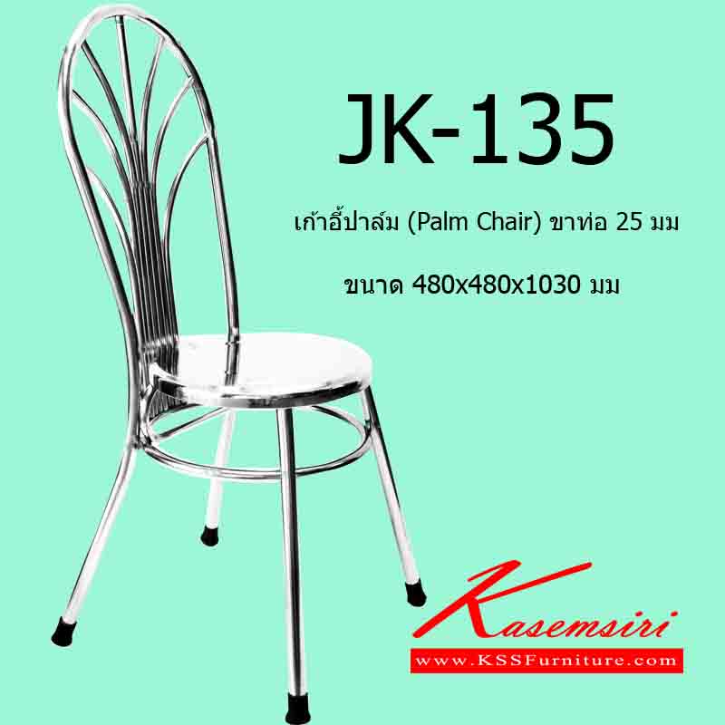 72025::JK-135::เก้าอี้ปาล์ม (Palm Chair) ขาท่อ 25 มม. ขนาด480x480x1030มม. เก้าอี้สแตนเลส เจเค