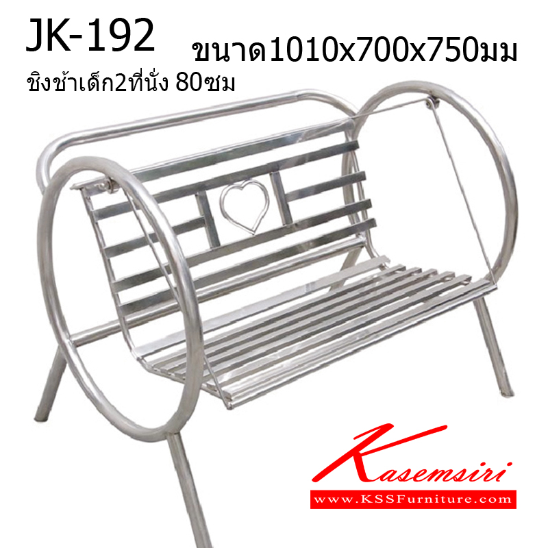 89044::JK-192::ชิงช้าสแตนเลส ที่นั่ง80ซม. ขนาด1010x700x750มม. สแตนเลสเกรด304 ของตกแต่ง เจเค