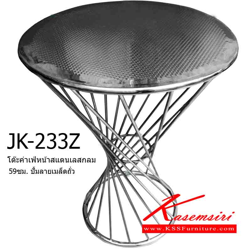 06021::JK-233Z(สั่งผลิต10ตัวขึ้นไป)::โต๊ะคาเฟ่หน้าสเตนเลสกลม 59 ซม.ข้างหน้า 2.5 มิล ปั๊มลายเมล็ดถั่วขอบท่อ ขาเกลียวตัดแบบหวาย โต๊ะสแตนเลส เจเค(สั่งผลิต10ตัวขึ้นไป)