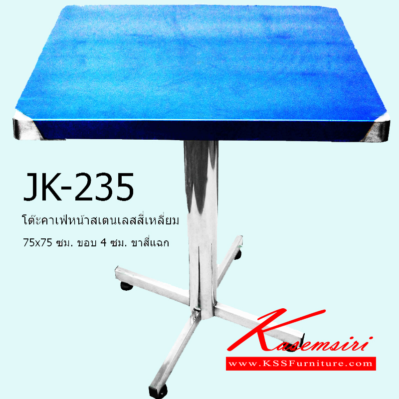 90038::JK-235::โต๊ะคาเฟ่หน้าสเตนเลสสี่เหลี่ยม 75x75 ซม. ขอบ 4 ซม. ขาสี่แฉก โต๊ะสแตนเลส เจเค