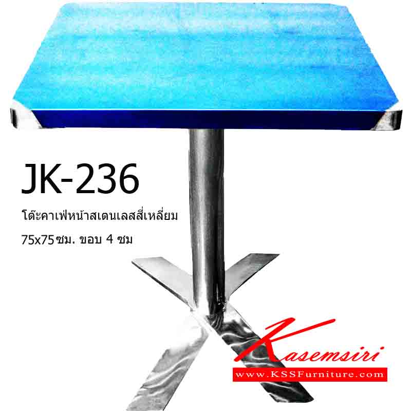 32054::JK-236::โต๊ะคาเฟ่หน้าสเตนเลสสี่เหลี่ยม 75x75 ซม. ขอบ 4 ซม. ขากากบาท โต๊ะสแตนเลส เจเค