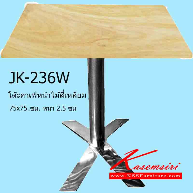 45068::JK-236W::โต๊ะคาเฟ่หน้าไม้สี่เหลี่ยม 75x75 ซม. หนา 2.5 ซม. ขากากบาท โต๊ะสแตนเลส เจเค