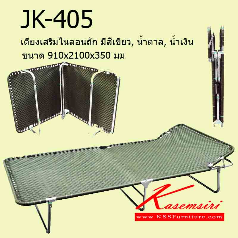 48049::JK-405::เตียงเสริมไนล่อนถัก พับได้ ขนาด910x2100x350มม. มีสีเขียว, น้ำตาล, น้ำเงิน ของตกแต่ง เจเค