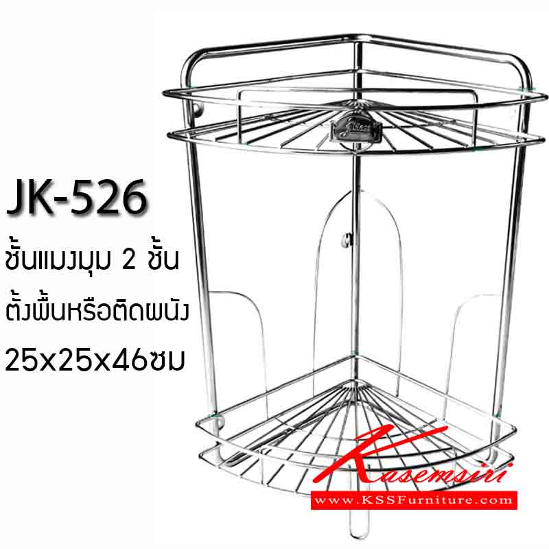 75052::JK-526::ชั้นแมงมุม 2 ชั้น 2 in 1 (สามารถตั้งพื้นหรือติดผนัง) ขนาด250x250x460มม. ชั้นวางของอลูมิเนียม เจเค