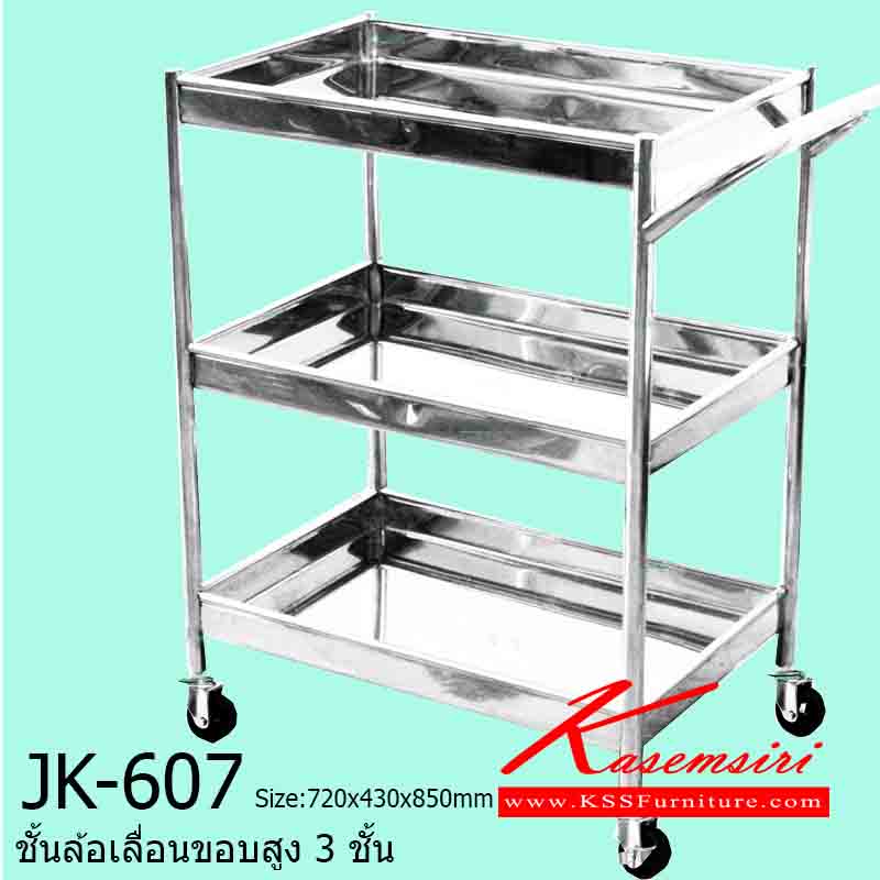 08098::JK-607::ชั้นล้อเลื่อนขอบสูง 3 ชั้น มีราวจับเข็น ขนาด720x430x850มม. ชั้นสแตนเลส เจเค