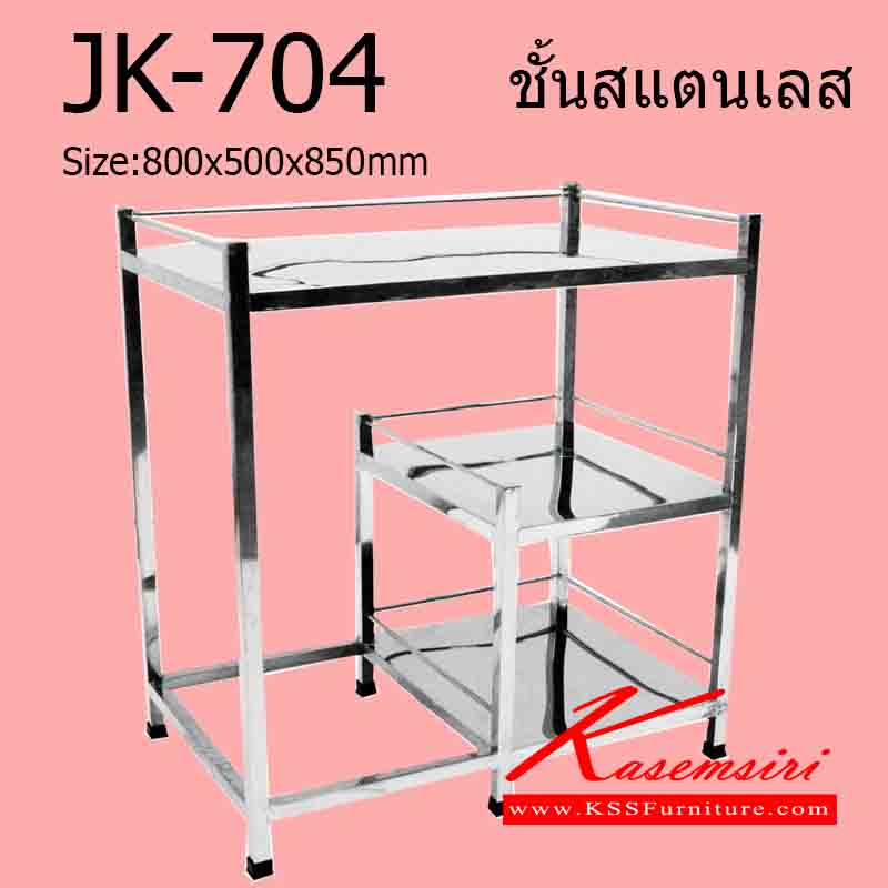 60042::JK-704::ชั้นเตาแก๊สและไมโครเวฟ 3 ชั้น หน้าเรียบ ขนาด 800x500x850 มม. ชั้นสแตนเลส เจเค