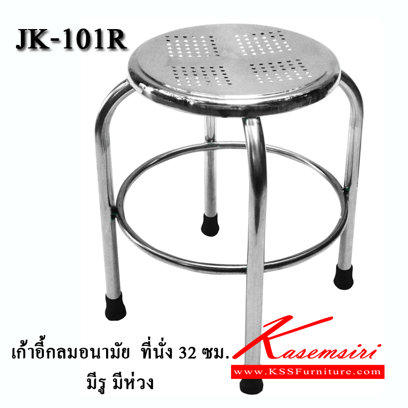 01077::JK-101R::เก้าสแตนเลสกลมอนามัยเส้นผ่านศูนย์กลาง 320 มม. มีรูระบายอากาศ เพิ่มความแข็งแรงด้วยห่วงล็อคขา ระดับความสูง 470 มม.  เก้าอี้สแตนเลส JK เจเค เก้าอี้สแตนเลส