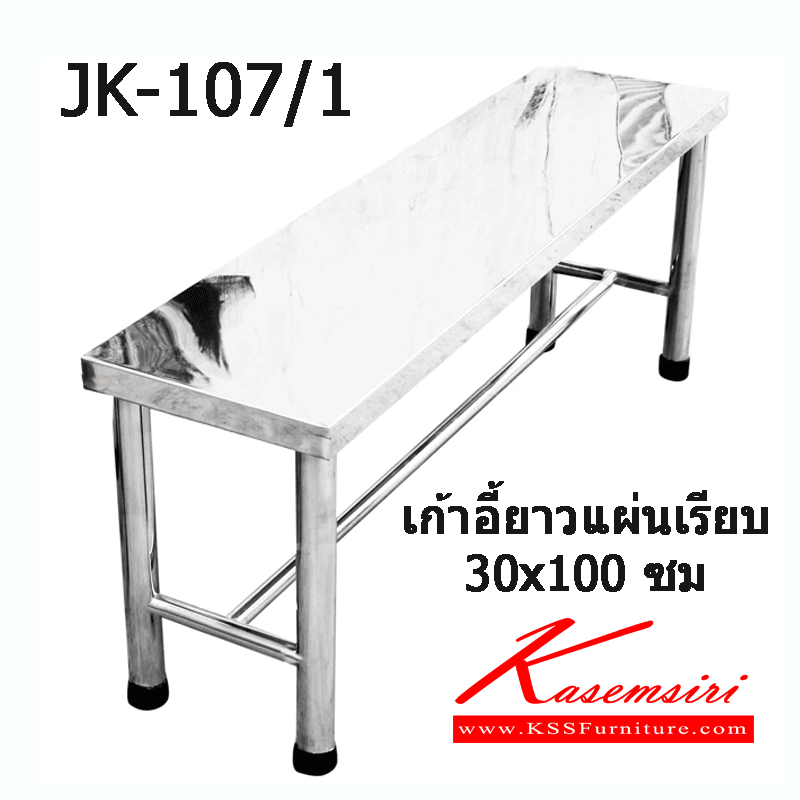 89028::JK-107/1::เก้าอี้ยาวแผนเรียบ ขนาด 30x100 ซม. เก้าอี้สแตนเลส เจเค