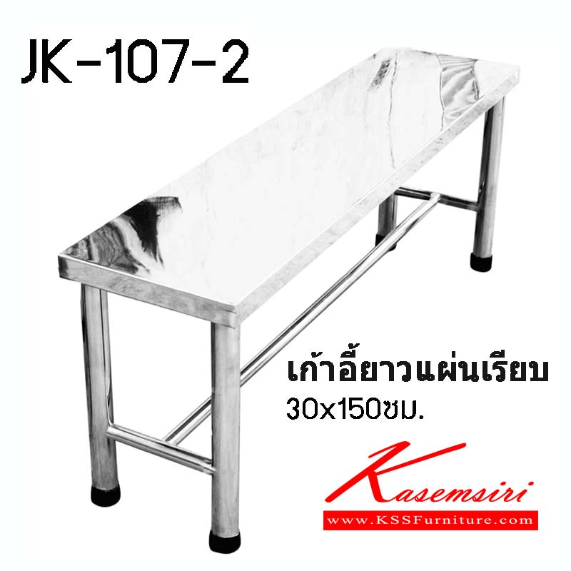 01037::JK-107-2::เก้าอี้ยาวแผนเรียบ ขนาด 30x150 ซม. เก้าอี้สแตนเลส เจเค