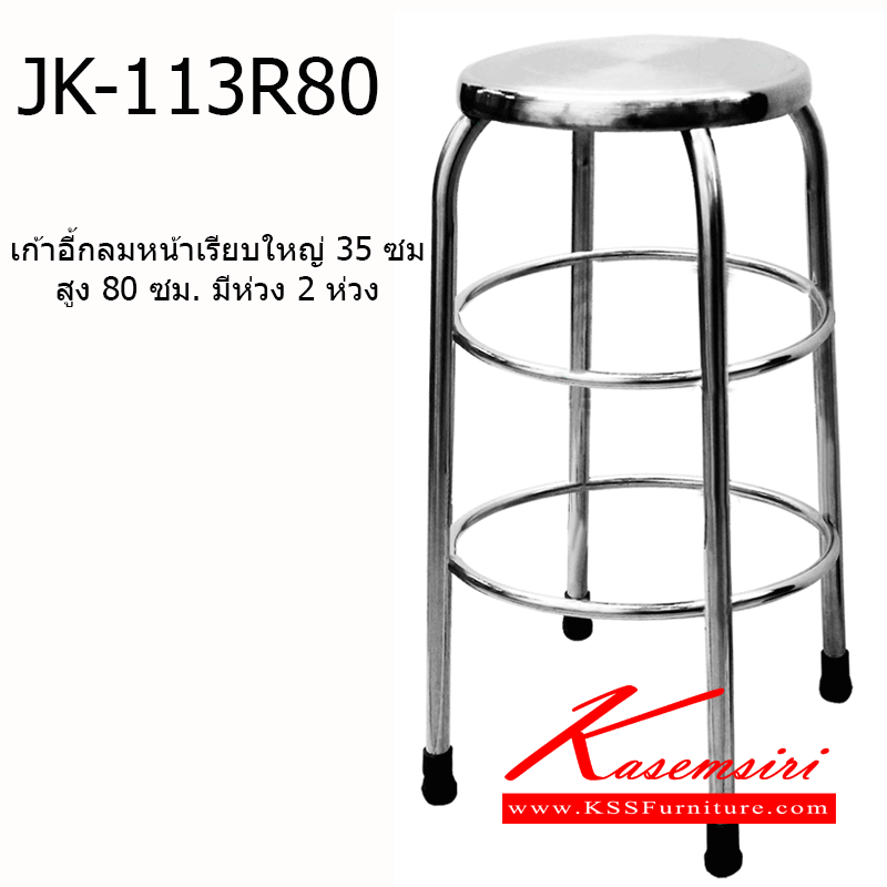 85091::JK-113R80::เก้าอี้สแตนเลส JK-113R80 ขนาดเส้นผ่านศูนย์กลาง 35 ซม. สูง 80 ซม. ใช้วัสดุสแตนเลสหนาอย่างดี ปลายขามีจุกรองพื้นกันรอย เก้าอี้สแตนเลส เจเค
