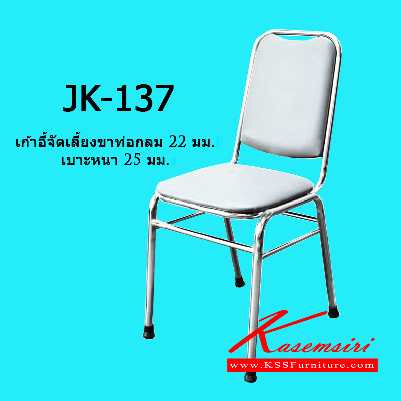 22073::JK-137::เก้าอี้จัดเลี้ยงขาท่อกลม 22 มม. เบาะหนา 25 มม. ขนาด 40 x 48 x 46(88) cm. เก้าอี้สแตนเลส เจเค