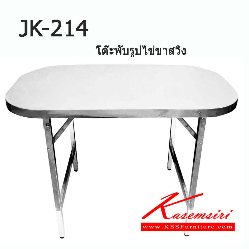 26022::JK-214::โต๊ะสแตนเลสรูปไข่ ขนาด1240X700X750มม. ขาพับสวิง ขาท่อสี่เหลี่ยม30มม.  โต๊ะสแตนเลส JK