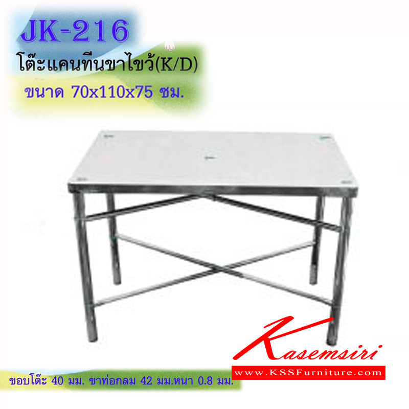 75036::JK-216::โต๊ะสแตนเลส ขาไขว้ ขนาด ก1100xล700xส750 มม.  ขาท่อกลม 42มม.  โต๊ะสแตนเลส เจเค