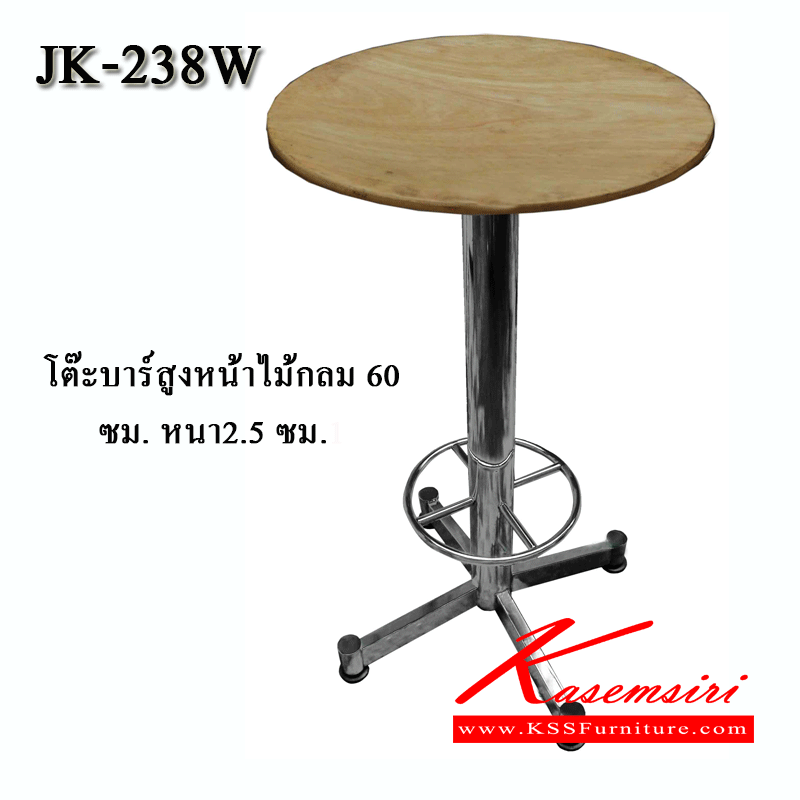 41012::JK-238W::โต๊ะบาร์สูงหน้าไม้กลม 60 ซม. หนา 2.5 ซม. โต๊ะสแตนเลส เจเค