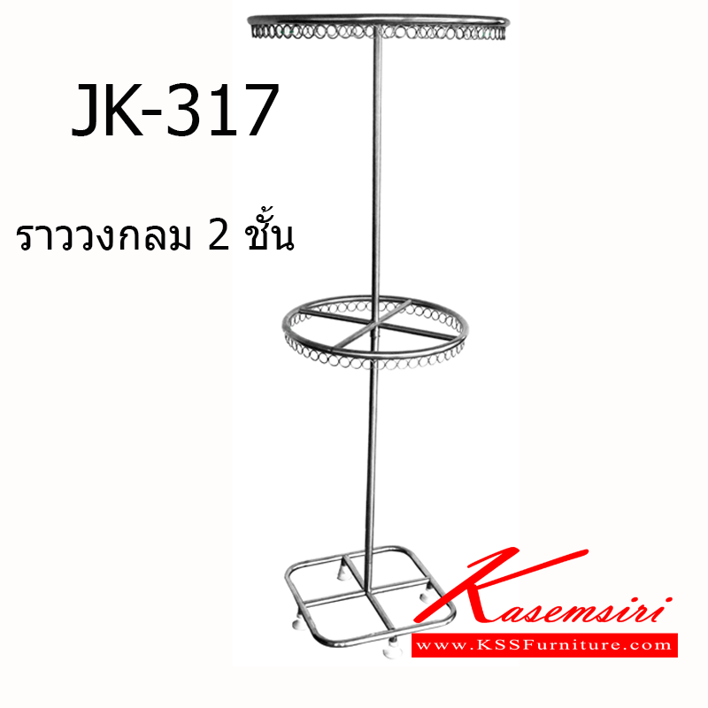 30035::JK-317::ราวแขวนผ้ากลม2ชั้น 60x60x88(150) ซม. ราวสแตนเลส เจเค