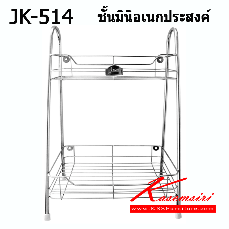 04004::JK-514::ชั้นมินิอเนกประสงค์ 2 ชั้น (สามารถติดผนังหรือตั้งพื้นได้)  ขนาด W31.5xD19xH45 cm. ชั้นสแตนเลส เจเค