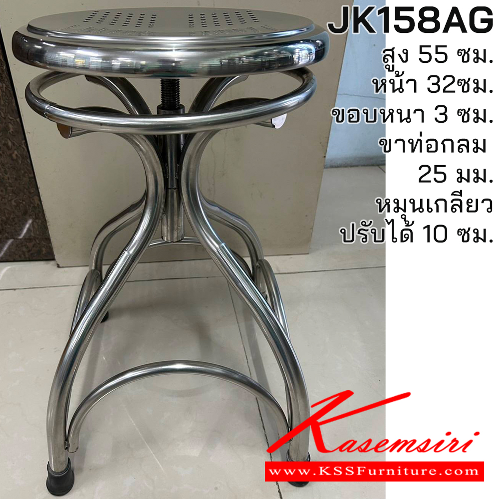 91370059::JK158AG::เก้าอี้สแตนเลสแท้ปรับระดับได้แบบเกลียว JK158AG หน้า 320 ซม. สูง 55 ซม. ขอบหนา 3 ซม. ขาท่อกลม 25 มม. แข็นแรง ทนทานต่อการใช้งาน เจเค เก้าอี้สแตนเลส