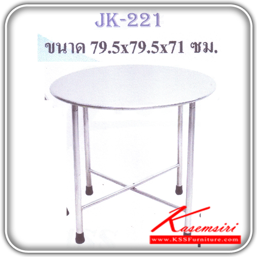 16095::JK-221::โต๊ะสแตนเลสกลมบัลโคนี่ ขนาด795X795X710มม. โต๊ะสแตนเลส JK