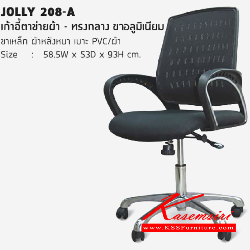 73091::JOLLY-208-A::เก้าอี้ตาข่ายผ้า ทรงกลาง ขาเหล็ก ขนาด 585x530x930มม. เก้าอี้สำนักงาน โฮมจังกึม