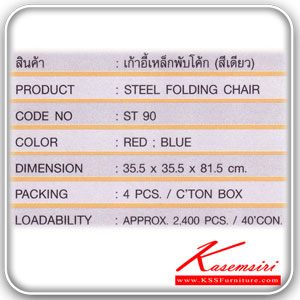 07075::ST90::เก้าอี้เหล็กพับโค้ก(สีเดียว) ขนาด ก385xล385xส750 มม มี4สี(สีแดง,สีน้ำเงิน,สีเขียว,สีเหลือง) เก้าอี้พับ JP