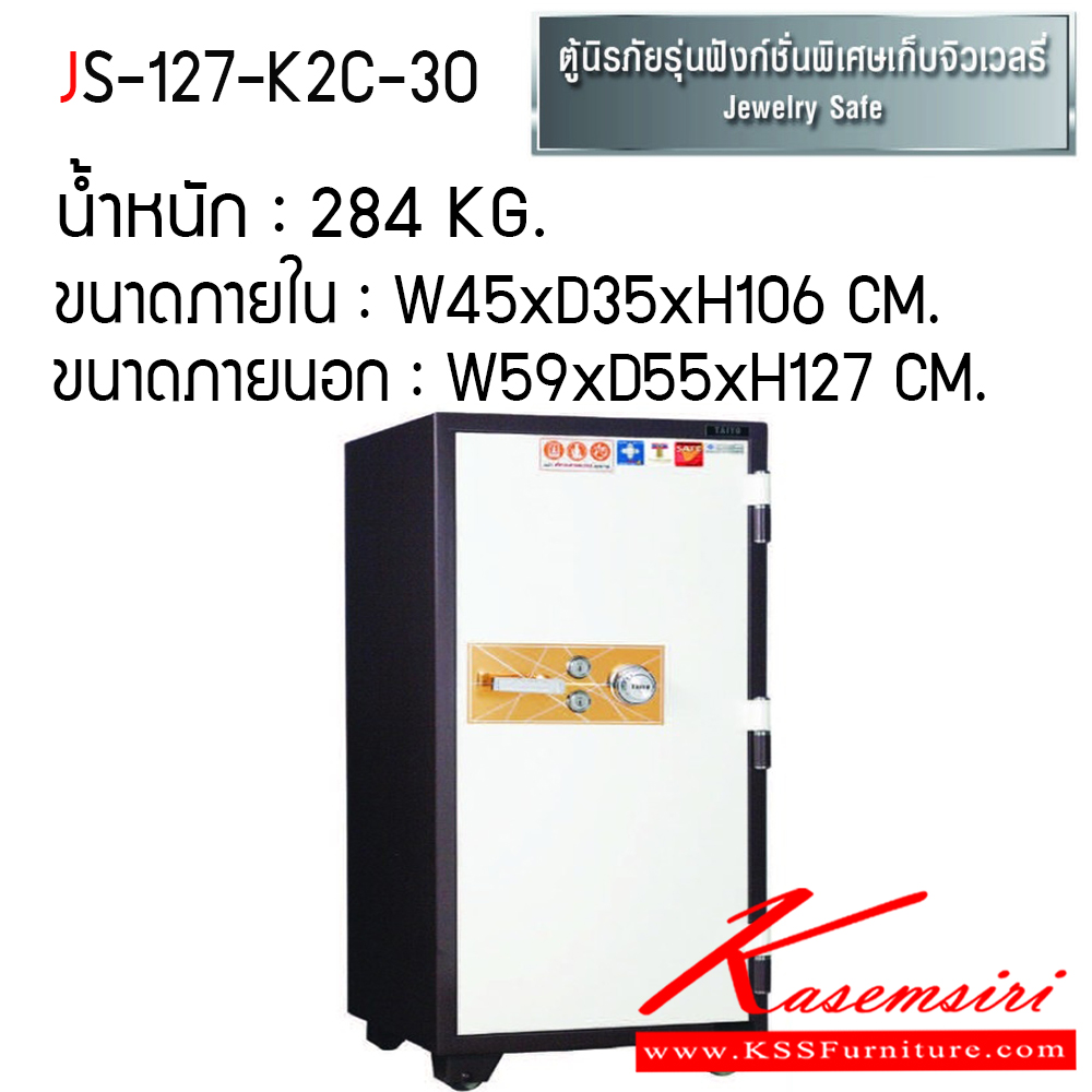 214781455::JS-127-K2C-30::ตู้เซฟ ตู้นิรภัยชนิดกันไฟ น้ำหนัก 284 KG. เปิด-ปิดด้วยกุญแจ2ดอกพร้อมกันและหมุนรหัสพร้อมมือจับ ป้องกันการปลอมแปลงกุญแจ ขนาดภายในตู้เซฟ ก450xล355xส1060 มม. ขนาดภายนอกตู้เซฟ ก590xล551xส1275 มม.  ไทโย ตู้เซฟ