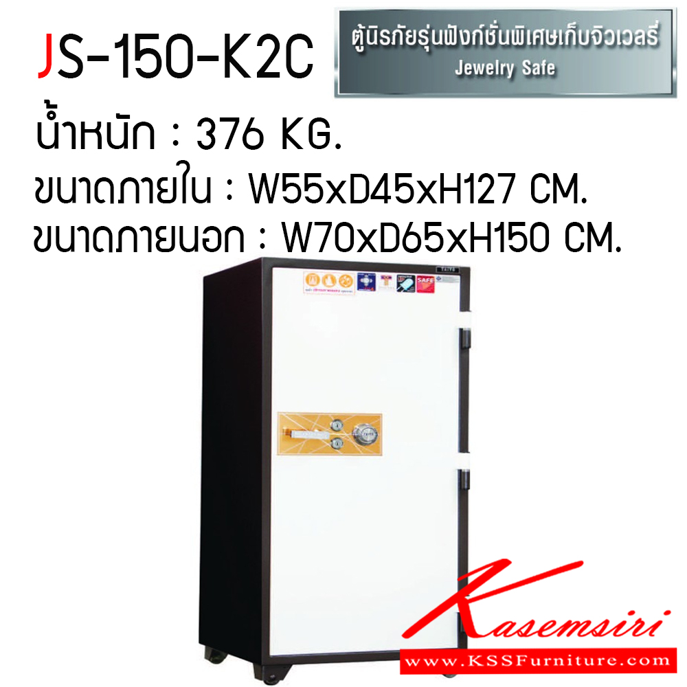 917229415::JS-150-K2C::ตู้เซฟ ตู้นิรภัยชนิดกันไฟ น้ำหนัก 376 KG. เปิด-ปิดด้วยกุญแจ2ดอกพร้อมกันและหมุนรหัสพร้อมมือจับ ป้องกันการปลอมแปลงกุญแจ ขนาดภายในตู้เซฟ ก555xล455xส1270 มม. ขนาดภายนอกตู้เซฟ ก555xล455xส1500 มม.  ไทโย ตู้เซฟ