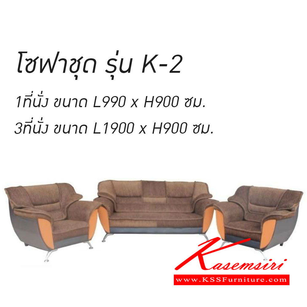 181380063::K-2(โซฟาชุด)::โซฟาชุด K-2 1ที่นั่งขนาด990x900มม.,3ที่นั่งขนาด1900x900มม. โซฟาแฟชั่น เวลล์